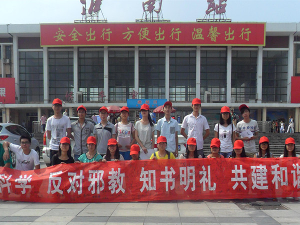 实践团开展抵邪教创和谐社会活动