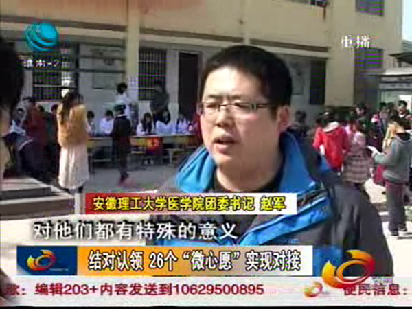 6淮南电视台《今晚800》3月18日用时5分30秒(16时常)报道圆梦“微心愿”活动